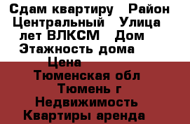 Сдам квартиру › Район ­ Центральный › Улица ­ 50 лет ВЛКСМ › Дом ­ 19 › Этажность дома ­ 15 › Цена ­ 13 000 - Тюменская обл., Тюмень г. Недвижимость » Квартиры аренда   